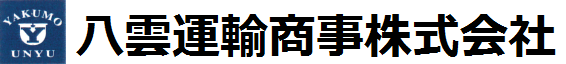 八雲運輸商事株式会社